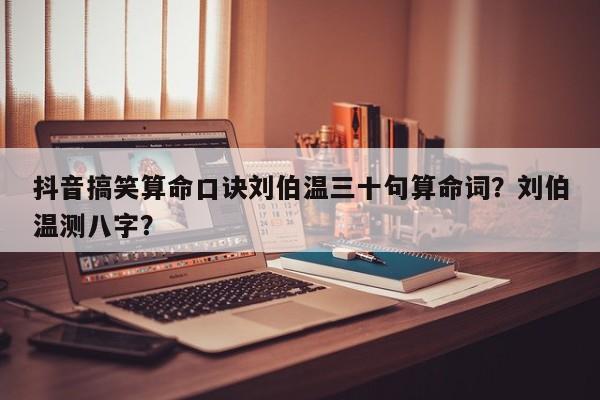 抖音搞笑算命口诀刘伯温三十句算命词？刘伯温测八字？-第1张图片