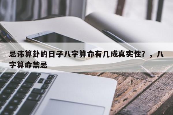忌讳算卦的日子八字算命有几成真实性？，八字算命禁忌-第1张图片