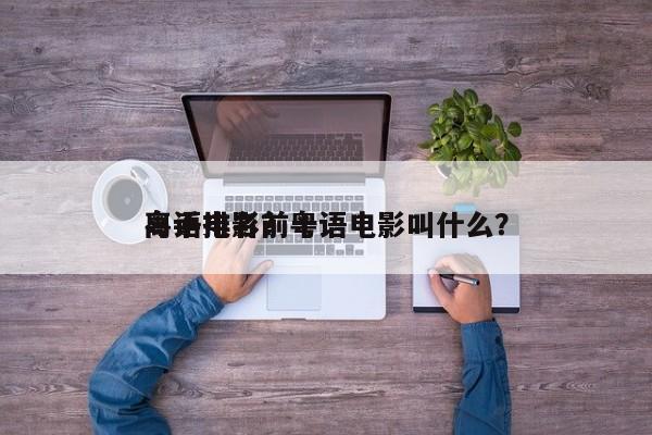 粤语电影前十
高手排名？粤语电影叫什么？-第1张图片