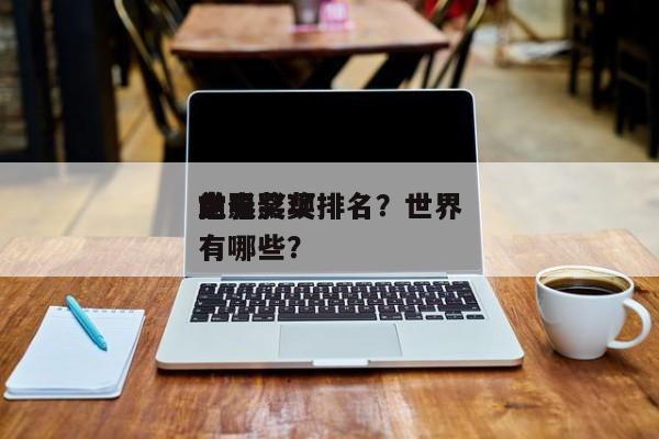 世界
前十
电影奖项排名？世界
上电影奖有哪些？-第1张图片