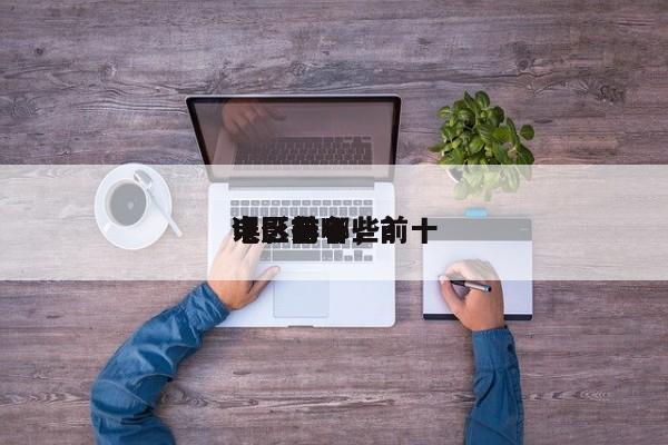 电影前十
误区排名，前十
电影有哪些？-第1张图片