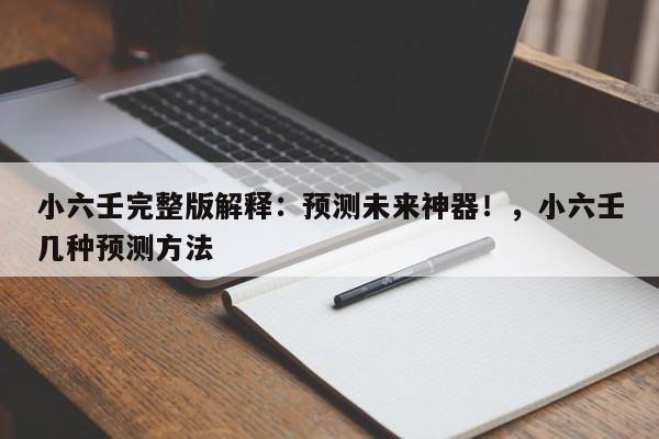 小六壬完整版解释：预测未来神器！，小六壬几种预测方法-第1张图片