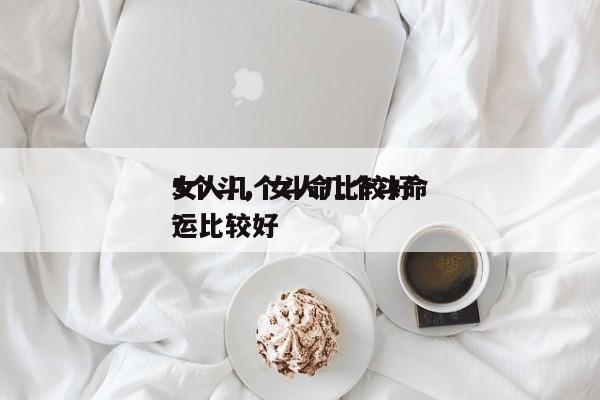女人几个斗命比较好
5个斗，女人几个斗命运比较好
？-第1张图片