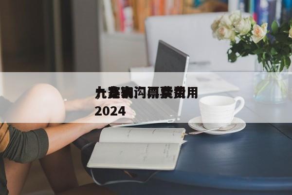 九寨沟门票费用
，九寨沟门票费用
一览表2024-第1张图片