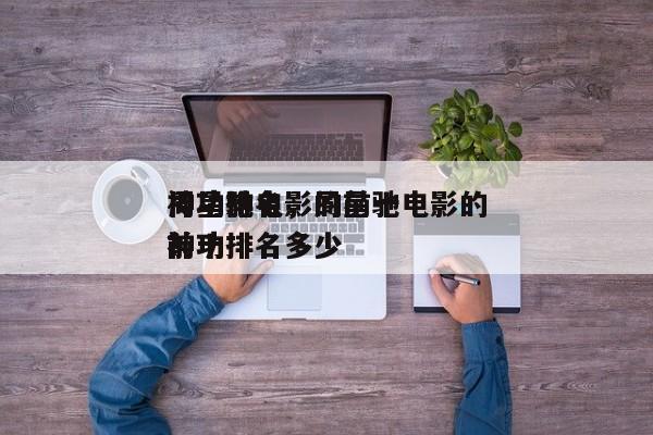 周星驰电影的前十
神功排名，周星驰电影的前十
神功排名多少
？-第1张图片