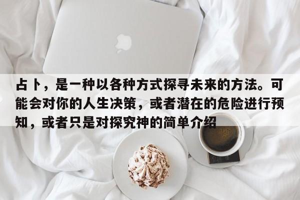 占卜，是一种以各种方式探寻未来的方法。可能会对你的人生决策，或者潜在的危险进行预知，或者只是对探究神的简单介绍-第1张图片