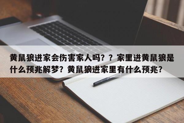 黄鼠狼进家会伤害家人吗？？家里进黄鼠狼是什么预兆解梦？黄鼠狼进家里有什么预兆？-第1张图片