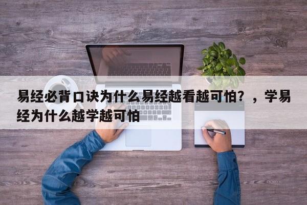 易经必背口诀为什么易经越看越可怕？，学易经为什么越学越可怕-第1张图片