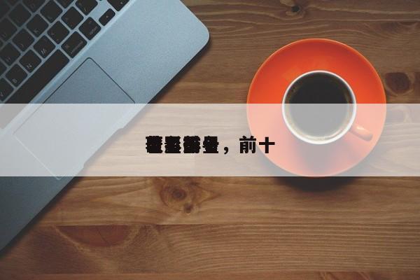 电影前十
巨星排名，前十
著名影星-第1张图片
