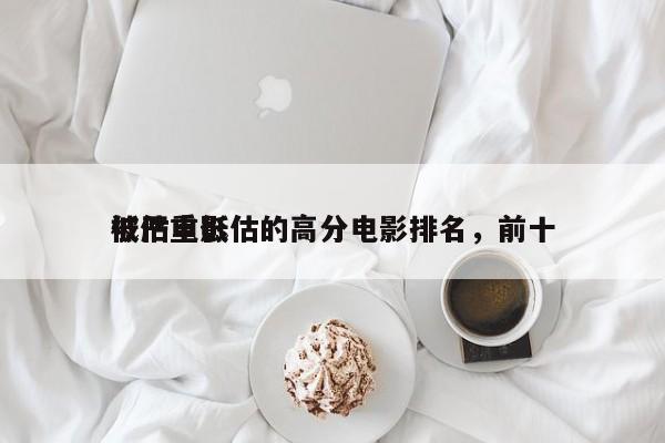 被严重低估的高分电影排名，前十
低估电影-第1张图片