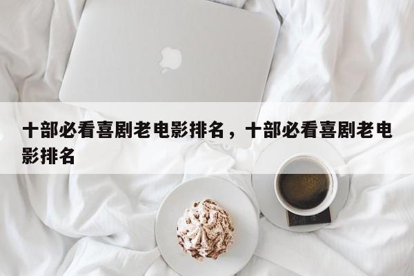 十部必看喜剧老电影排名，十部必看喜剧老电影排名-第1张图片