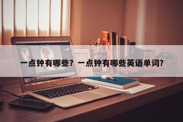 一点钟有哪些？一点钟有哪些英语单词？-第1张图片