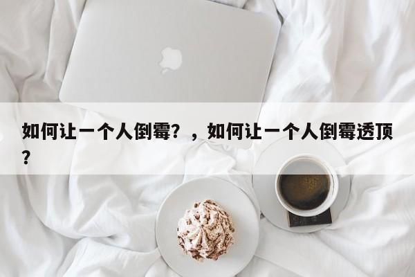 如何让一个人倒霉？，如何让一个人倒霉透顶？-第1张图片