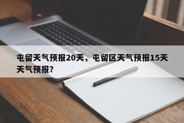 屯留天气预报20天，屯留区天气预报15天天气预报？-第1张图片