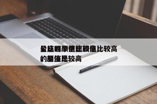 公认的颜值比较高
星座哪个星座颜值比较高
，颜值比较高
的星座是-第1张图片