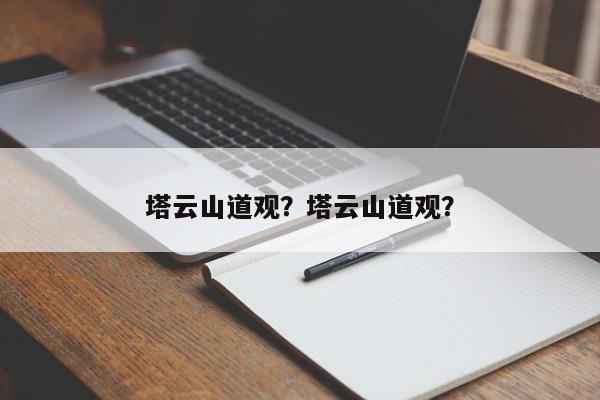 塔云山道观？塔云山道观？-第1张图片