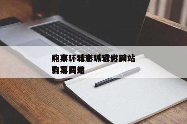 北京环球影城官方网站
购票，北京环球影城官方网站
购票费用
-第1张图片