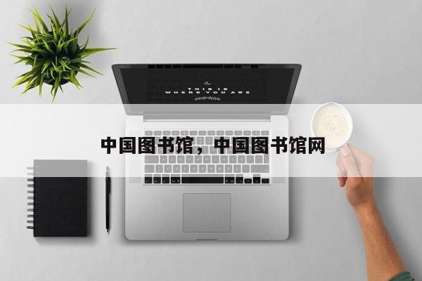 中国图书馆，中国图书馆网-第1张图片