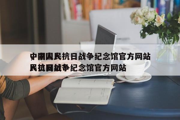 中国人民抗日战争纪念馆官方网站
，中国人民抗日战争纪念馆官方网站
入口网址？-第1张图片