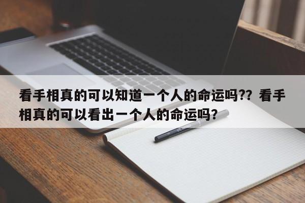 看手相真的可以知道一个人的命运吗?？看手相真的可以看出一个人的命运吗？-第1张图片