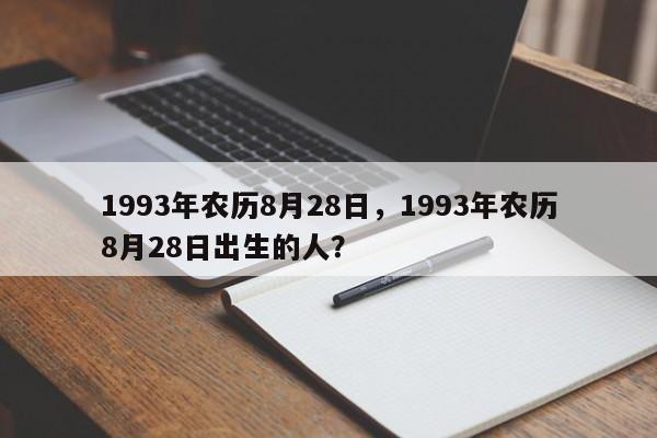 1993年农历8月28日，1993年农历8月28日出生的人？-第1张图片