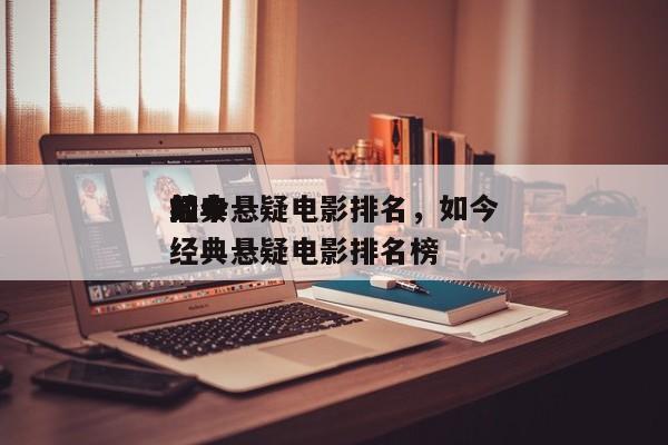 如今
前十
经典悬疑电影排名，如今
前十
经典悬疑电影排名榜-第1张图片
