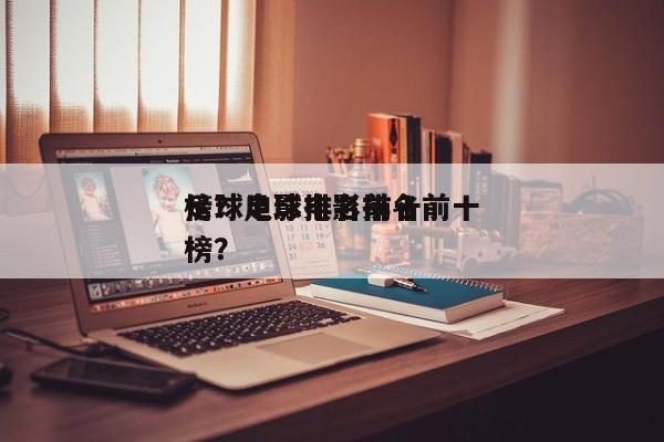 足球电影排名前十
榜？足球电影排名前十
榜？-第1张图片