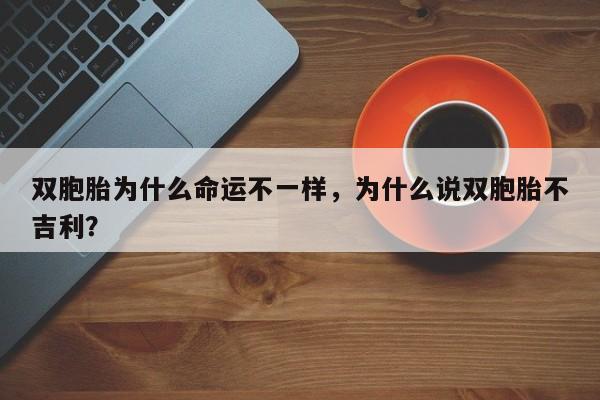 双胞胎为什么命运不一样，为什么说双胞胎不吉利？-第1张图片