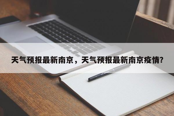 天气预报最新南京，天气预报最新南京疫情？-第1张图片