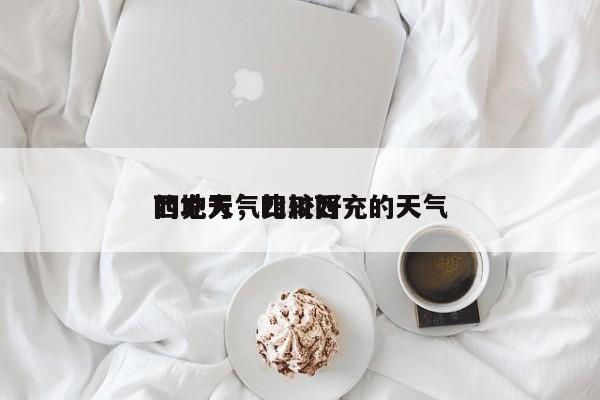 西充天气比较好
的地方，四川西充的天气-第1张图片