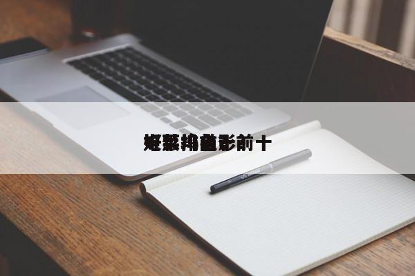 好菜坞前十
电影排名？前十
好莱坞电影？-第1张图片
