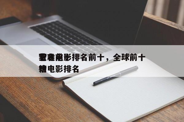 著名前十
空难电影排名前十，全球前十
空难电影排名
榜-第1张图片