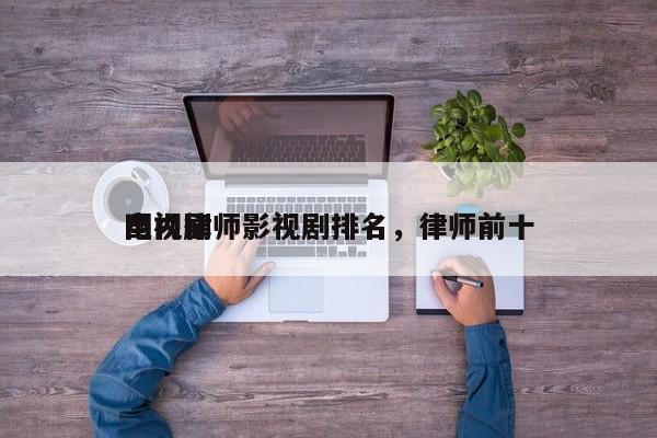 国内律师影视剧排名，律师前十
电视剧-第1张图片