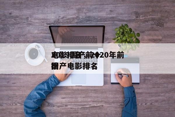 2019国产前十
电影排名，2020年前十
国产电影排名
榜-第1张图片