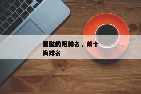 电影前十
黑道大哥排名，前十
黑道大哥惊人排名
榜？-第1张图片