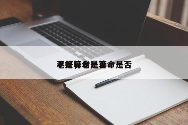老是算命是否
不好，老是算命是否
不好呀-第1张图片