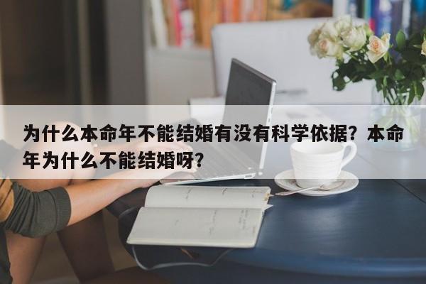 为什么本命年不能结婚有没有科学依据？本命年为什么不能结婚呀？-第1张图片