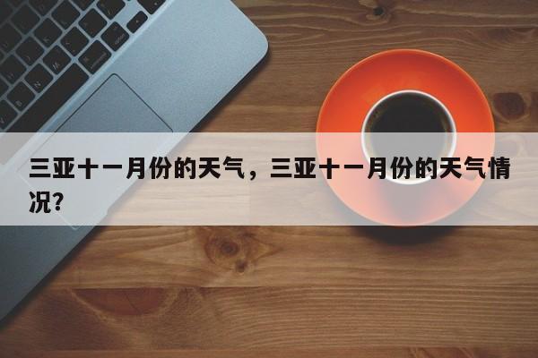 三亚十一月份的天气，三亚十一月份的天气情况？-第1张图片