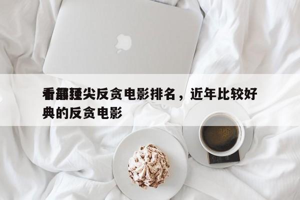 十部顶尖反贪电影排名，近年比较好
看最经典的反贪电影-第1张图片