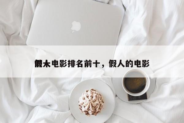 前十
假人电影排名前十，假人的电影-第1张图片