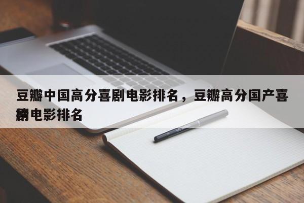 豆瓣中国高分喜剧电影排名，豆瓣高分国产喜剧电影排名
榜-第1张图片