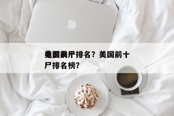 美国前十
电影丧尸排名？美国前十
电影丧尸排名榜？-第1张图片