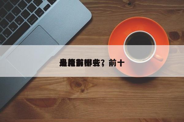 最新前十
鬼电影排名，前十
鬼片有哪些？-第1张图片