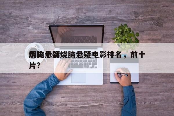 历史十部烧脑悬疑电影排名，前十
烧脑悬疑片？-第1张图片