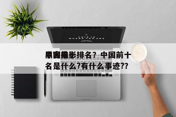 中国前十
黑客电影排名？中国前十
黑客排名是什么?有什么事迹?？-第1张图片