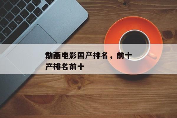 前十
动画电影国产排名，前十
动画电影国产排名前十-第1张图片