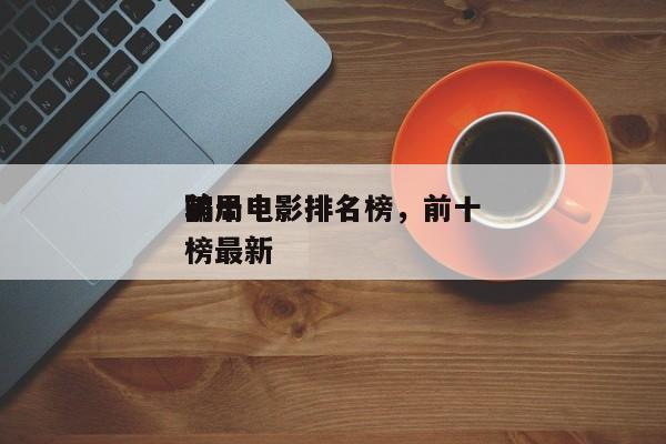 前十
骗局电影排名榜，前十
骗局电影排名榜最新-第1张图片