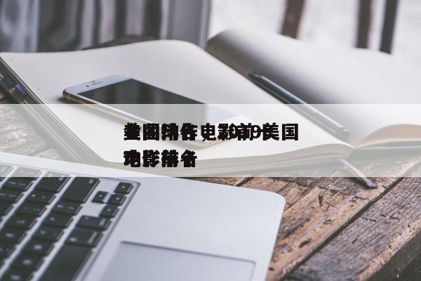 美国动作电影前十
金曲排名，2019美国动作前十
电影排名
？-第1张图片