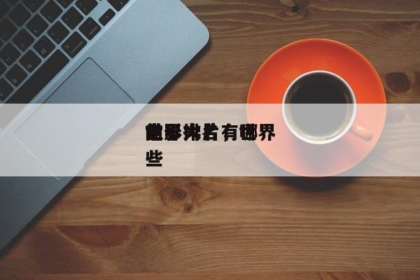 前十
世界
电影排名，世界
电影大片有哪些-第1张图片