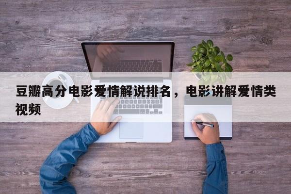 豆瓣高分电影爱情解说排名，电影讲解爱情类视频-第1张图片